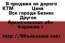 В продаже не дорого КТМ-ete-525 › Цена ­ 102 000 - Все города Бизнес » Другое   . Архангельская обл.,Коряжма г.